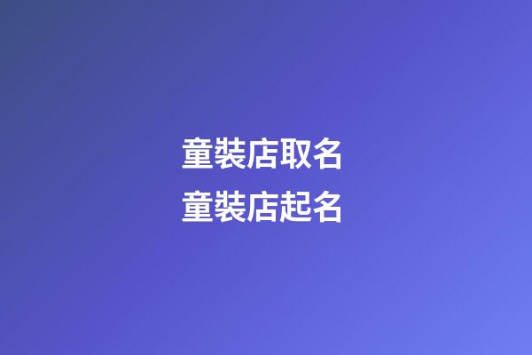 童裝店取名 童裝店起名-第1張-店鋪起名-玄機派
